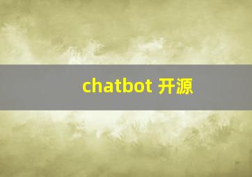 chatbot 开源